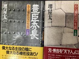 豊臣秀長
〜ある補佐役の生涯〜（上下セット）