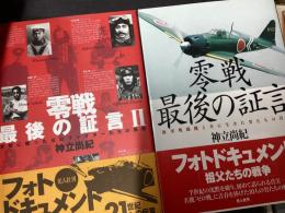 零戦　最後の証言（Ⅰ・Ⅱセット）
「海軍戦闘機と共に生きた男たちの肖像」（Ⅰ）
「大空に戦ったゼロファイターたちの風貌」（Ⅱ）