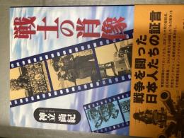戦士の肖像