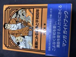 漫画にみる戦争と平和90年
