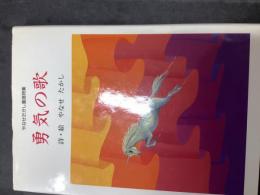 勇気の歌