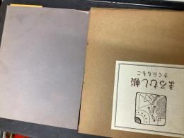 まるむし帳