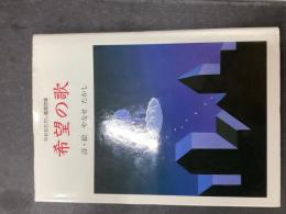 希望の歌
