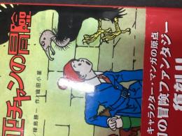 正チャンの冒険