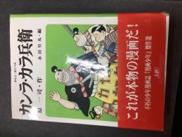 カンラ・カラ兵衛 : 『漫画少年』傑作選