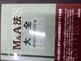 M&A法大全