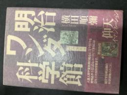 明治ワンダー科学館