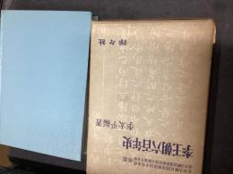 李王朝六百年史