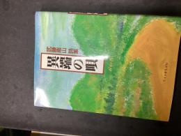 異端の唄 : 武藤南山詩集
