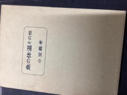 魚の体温 : その他