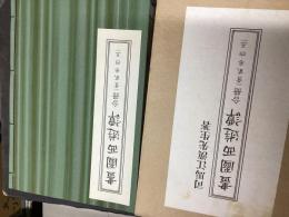 画図西遊譚 : 5巻(合冊)