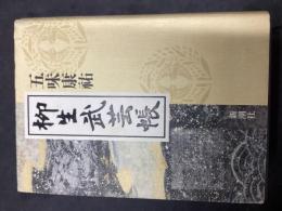 柳生武芸帳