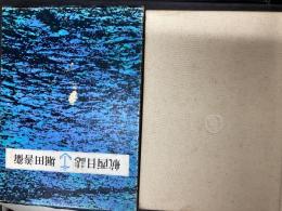 航西日誌