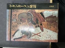 ツタンカーメン秘話