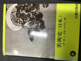 美術史<日本>