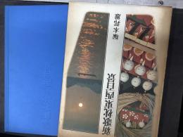 新歌枕東西百景