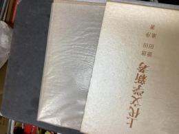上代文学新考