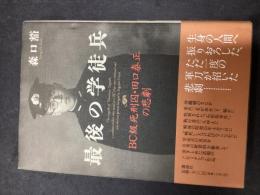 最後の学徒兵 : BC級死刑囚・田口泰正の悲劇