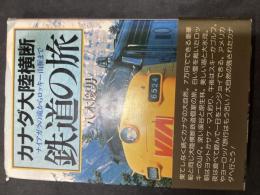 カナダ大陸横断鉄道の旅 : ナイアガラの滝からロッキー山脈まで