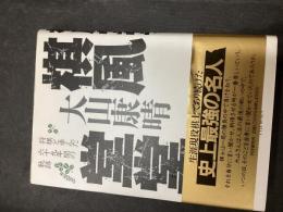 棋風堂堂 : 将棋と歩んだ六十九年間の軌跡