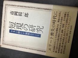短現の研究 : 日本を動かす海軍エリート