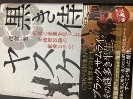 黒き侍、ヤスケ : 信長に忠義を尽くした元南蛮奴隷の数奇な半生
