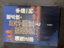 総点検・日本海軍と昭和史