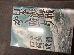 日本海海戦かく勝てり
