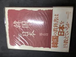 韓国と日本 : 歴史教育の思想