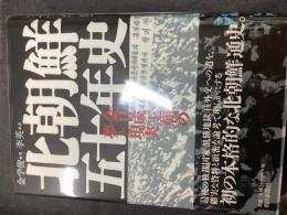 北朝鮮50年史 : 「金日成王朝」の夢と現実