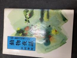 動物夜話 : 人間と動物の知恵くらべ