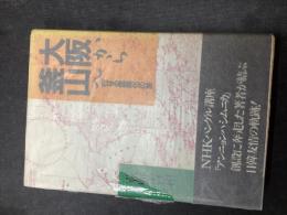 大阪から釜山へ : 内なる国際化の旅