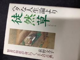 ヘタな人生論より徒然草