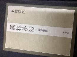 詞林夢幻 : 戦中戦後