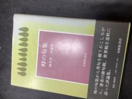 時の句集岡井省二評論集