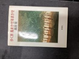歩く旅風まかせ年まかせ