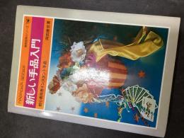 新しい手品入門（初心者向きインスタント手品）