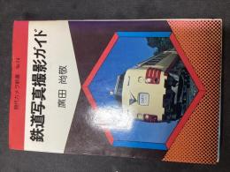 鉄道写真撮影ガイド