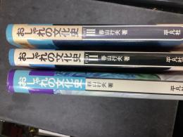 おしゃれの文化史パート１〜3（全３冊）