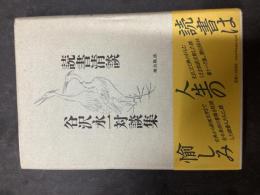 読書清談 : 谷沢永一対談集