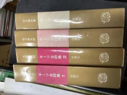 キーツ全詩集1〜3・別巻