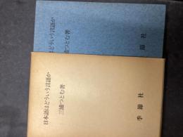 日本語はどういう言語か