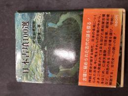 日本古墳100選