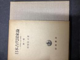 日本古代国家論