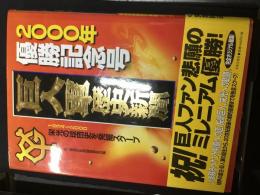 巨人軍歴史新聞 : 1934～2000栄光の球団史を発掘スクープ : 2000年優勝記念号
