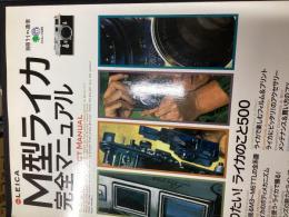 M型ライカ完全マニュアル