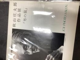 秋山庄太郎作品展 : 男の貌