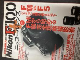 ニコンF100+ニッコールレンズ : ニコンF100と全Fマウントレンズを徹底解説