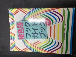 桃色版ブック・ガイド・ブック