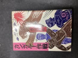 カンガルー作戦